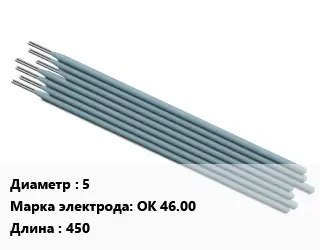 Электрод 5 OK 46.00 L=450